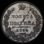 Полтина 1834