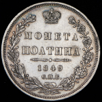 Полтина 1849