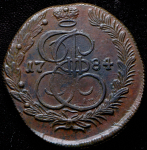 5 копеек 1784
