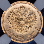 5 рублей 1909 (в слабе)