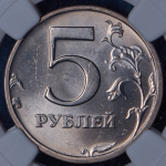 5 рублей 2003 (в слабе)