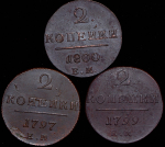 Набор из 3-х монет 2 копейки (Павел I)