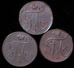 Набор из 3-х монет Копейка (Павел I) ЕМ