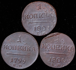 Набор из 3-х монет Копейка (Павел I)