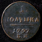 Полушка 1797