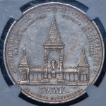 Рубль 1898 "С памятником Александру II" (в слабе)