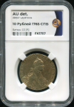 10 рублей 1765 (в слабе)