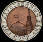 10 рублей 1992