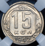 15 копеек 1942 (в слабе)