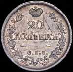 20 копеек 1825