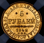 5 рублей 1842 (в слабе) СПБ-АЧ