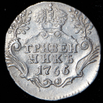 Гривенник 1766