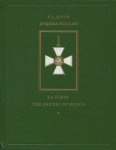 Книга Дуров В.А. "Ордена России" 1993