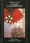Книга Всеволодов В.И. "Беседы о Фалеристике" 1990