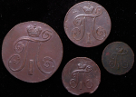 Набор из 4-х медных монет (Павел I)