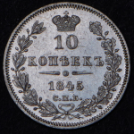 10 копеек 1845