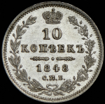 10 копеек 1848 СПБ-НI