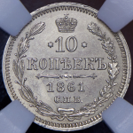 10 копеек 1861 (в слабе)