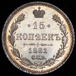 15 копеек 1861 СПБ-ФБ