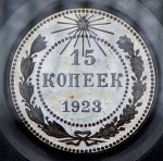 15 копеек 1923 (в слабе) (в п/у)
