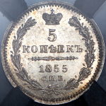 5 копеек 1855 (в слабе)