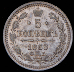 5 копеек 1863