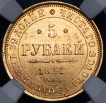 5 рублей 1851 (в слабе)
