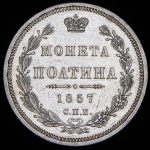 Полтина 1857 СПБ-ФБ