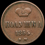 Полушка 1855 ЕМ