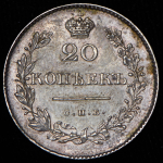 20 копеек 1830